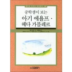 아기 에욜프 헤다 가블레르 (중학생이 보는) (중학생 독후감 세계문학 148)