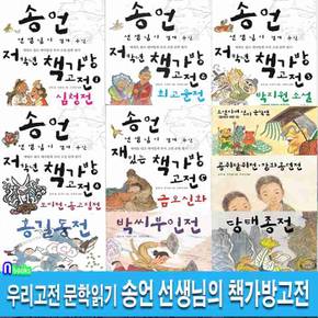 초등 저학년 우리고전 문학읽기 송언 선생님의 책가방고전 10권 세트(전10권)/심청전.최고운전.박지원소설.홍길동전.박씨부인전.당태종전.콩쥐팥쥐장화홍련전.토끼전옹고집전.금오신화.황새의재판/파랑새