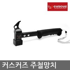 OR 커스커즈 주철 망치