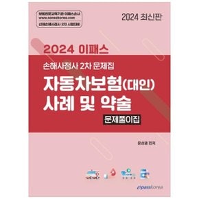 2024 이패스 자동차보험 대인  사례 및 약술 문제풀이집  신체손해사정사 2차 .._P354199298