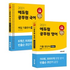 [에듀윌] 2021 에듀윌 공무원 국어 매일 기출 한자/기출 영단어 (전 2권)