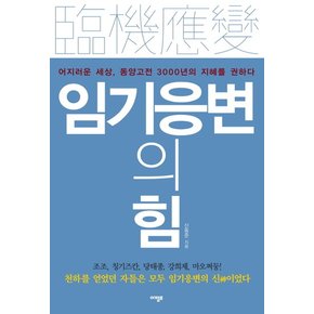 임기응변의 힘 어지러운 세상 동양고전 3000년의 지혜를 권하다