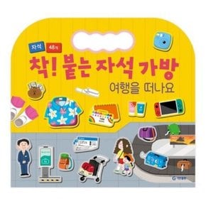 착! 붙는 자석 가방: 여행을 떠나요 [장난감/완구]