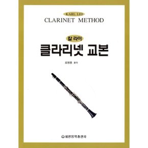 (중고/중)칼 라이 클라리넷 교본