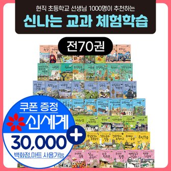 주니어김영사 신나는 교과 체험학습 시리즈 전70권 세트+M신세계상품권 3만원