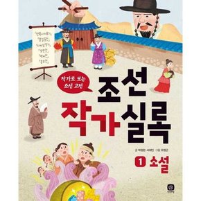 조선작가실록 1 소설