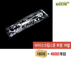 아이스크림 스푼 (투명/개별) 1BOX (4000개입)