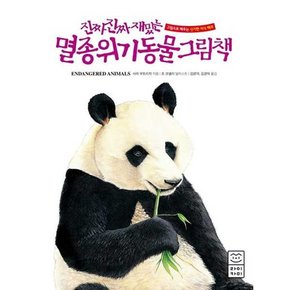 진짜 진짜 재밌는 멸종위기동물 그림책  - 양장본 Hardcover