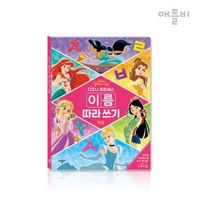 (정가대비 10%할인) [애플비] 디즈니 프린세스 이름 따라쓰기 한글