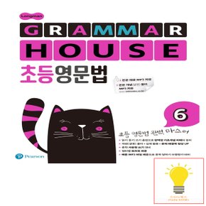 롱맨 그래머 하우스 (Longman GRAMMAR HOUSE) 초등영문법 6 피어슨에듀케이션코리아