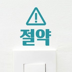 삼각경고느낌표 절약 인테리어 스위치 스티커