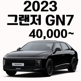  [제주렌트카] 2023그랜저GN7 전 기간 특가이벤트