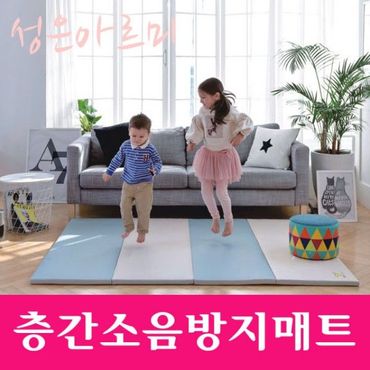  유아매트 층간소음 범퍼 안전인증 성은아르미 층간소음매트 수성매트