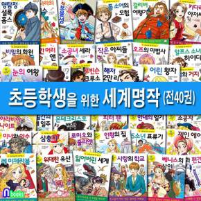 은하수/초등학생을 위한 세계명작 1-40 세트(전40권)/레미제라블.안네의일기.오페라의유령.비밀의화원.로미오와줄리엣.빨간머리앤.안네의일기 외