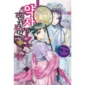 약사의 혼잣말 3