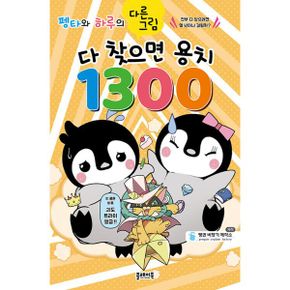 펭타와 하루의 다른그림찾기 : 다 찾으면 용치 1300