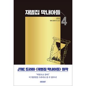 재벌집 막내아들 4 권 JTBC 회귀 환생 드라마 원작 소설 웹툰 단행본 종이 책