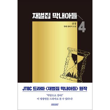 제이북스 재벌집 막내아들 4 권 JTBC 회귀 환생 드라마 원작 소설 웹툰 단행본 종이 책