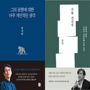 그의 운명에 대한  아주 개인적인 생각+가불 선진국 전2권_P365613835