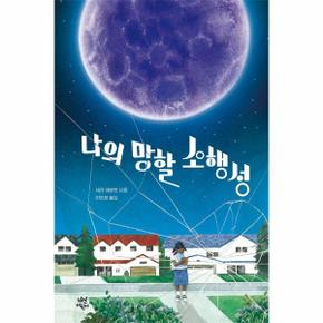 나의 망할 소행성 - 다산어린이문학 (양장)