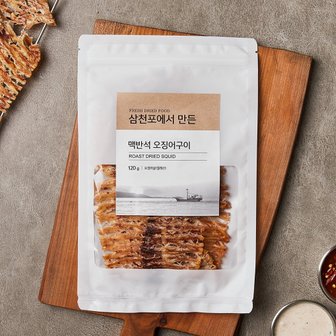 청해명가 삼천포에서 만든 맥반석 오징어구이 (120g)