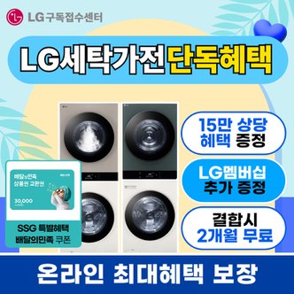 LG 워시타워 세탁기 건조기 렌탈/구독 일체형 컴팩트형 미니건조기 드럼세탁기 통돌이