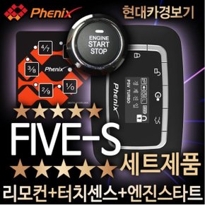 FIVE-S /스타트버튼 스마트키 양방향 원격시동 경보기