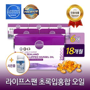 [사은품증정] 라이프스팬 뉴질랜드 초록입홍합오일 25000mg 90캡슐 6개