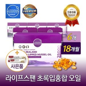 라이프스팬 [사은품증정] 라이프스팬 뉴질랜드 초록입홍합오일 25000mg 90캡슐 6개