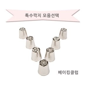 특수깍지모음/모양깍지/한방깍지/스페셜깍지/통깍지