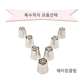 특수깍지모음/모양깍지/한방깍지/스페셜깍지/통깍지