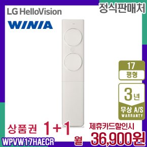 [렌탈] 위니아 WPVW17HAECR 스탠드 에어컨 17평 크림베이지 월49900원 5년약정