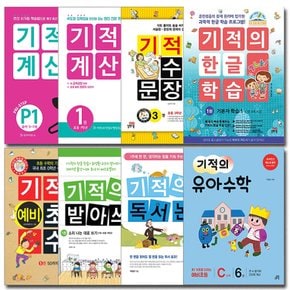 길벗 기적의 계산법 유아 수학 문장제 받아쓰기 한글학습 독서논술 한자학습 독서법 일기쓰기 선택