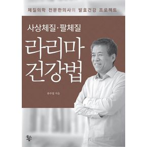 사상체질 팔체질 라리마 건강법
