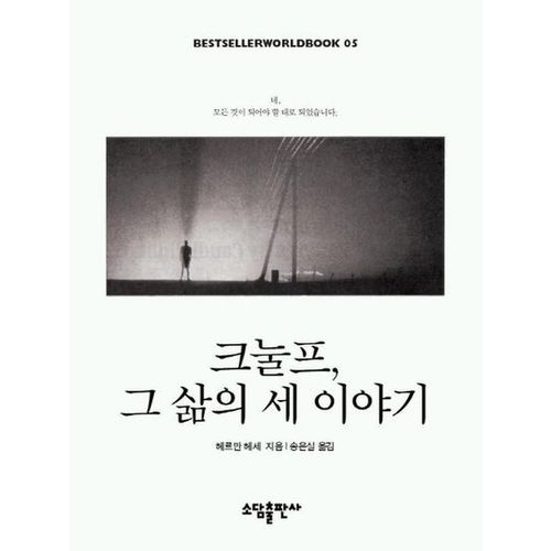 크눌프.그 삶의 세이야기(BESTSELLER WORLDBOOK 5)