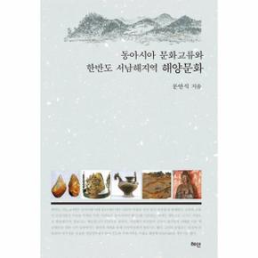 동아시아 문화교류와 한반도 서남해지역 해양문화