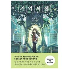 [놀] 기억서점 : 송유정 장편소설 (양장)