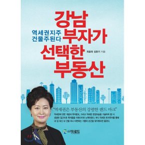 (중고/최상)강남부자가 선택한 부동산 : 역세권지주 건물주된다