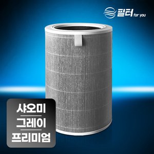 필터포유 샤오미 미에어 1 2 2S 2H 3 3H 프로 3C 공기청정기 호환 필터 (그레이 H13)