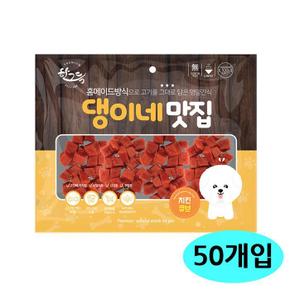 한그득 댕이네맛집 치킨큐브 300g (50개입) (1박스) (강아지 간식) (S11530565)