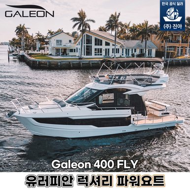 [(주)진아] Galeon 400 FLY 파워요트 (상담 접수 상품)