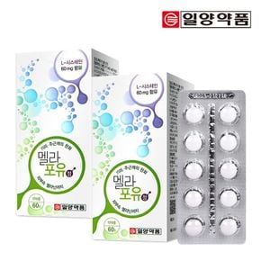 멜라포유 633mg x 60정(의약외품/엘시스테인/기미,주근깨 완화) 2박스..[27936851]