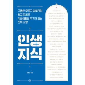 인생 지식  : 그동안 모르고 살았지만 알고 있으면 사회생활의 무기가 되는 진짜 교양