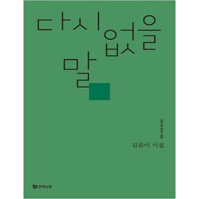 다시 없을 말  김윤이 시집 시인수첩 시인선 28