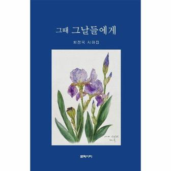  그때 그날들에게 : 최정옥 시화집 (양장)