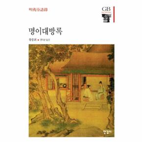 명이대방록