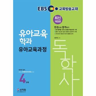 웅진북센 독학사 유아교육학과 4단계 유아교육과정(EBS교육방송교재)최신개정판