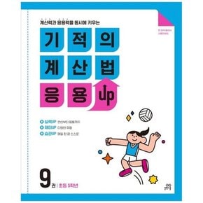 기적의 계산법 응용UP 9 초등 5학년  계산력과 응용력을 동시에 키우는