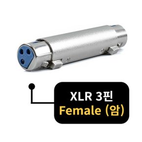 XLR 캐논 3핀 암(F) 암(F) 오디오 케이블 연결 젠더 UX3FF