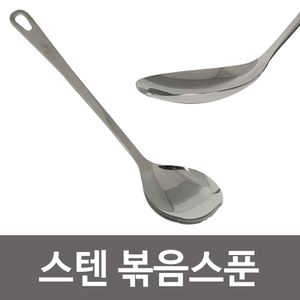 오너클랜 키친프리 스텐 볶음스푼 조리스푼 볶음주걱 업소용